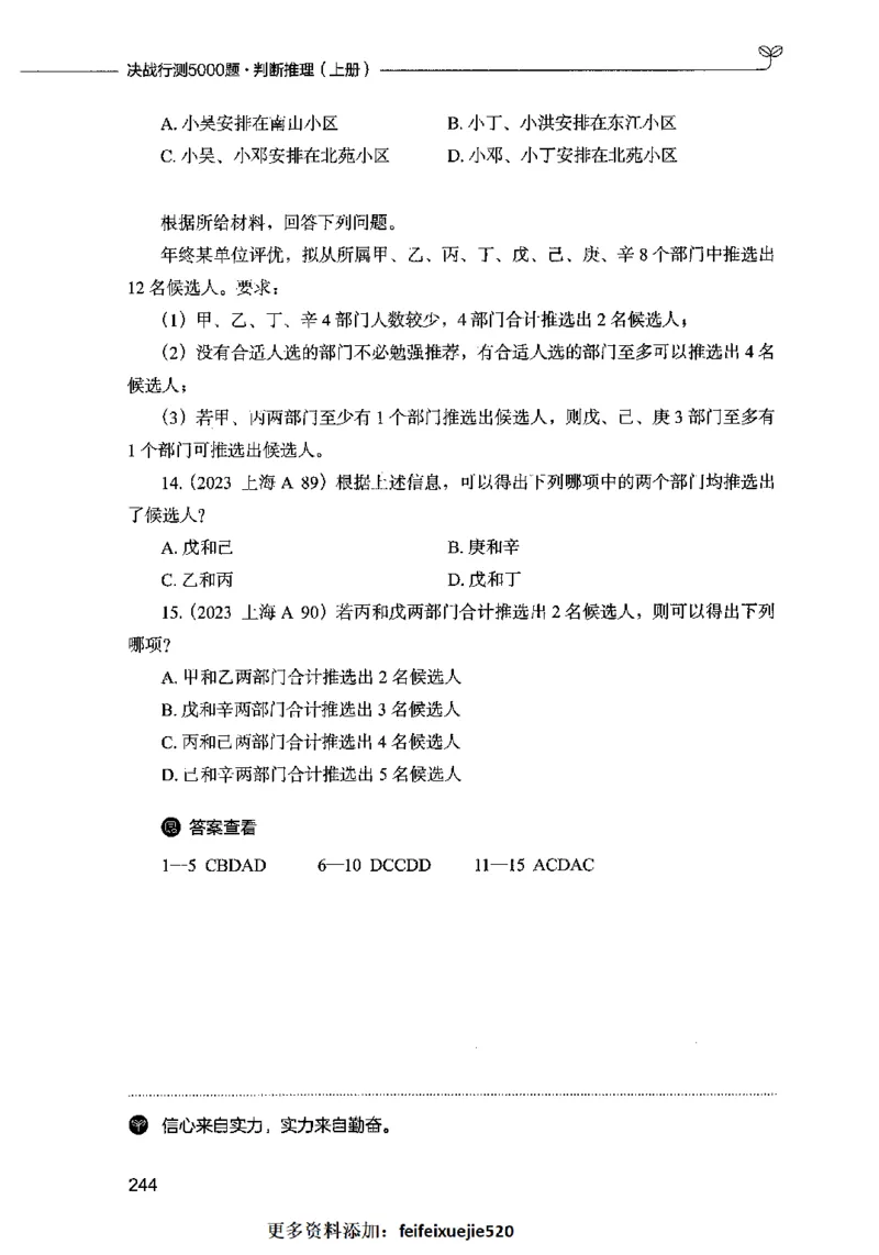 05判断推理（题本）2023年5月版_26吉林考备考资料包_11省考刷题包_04决战行测5000题_行测5000题2023年5月版次