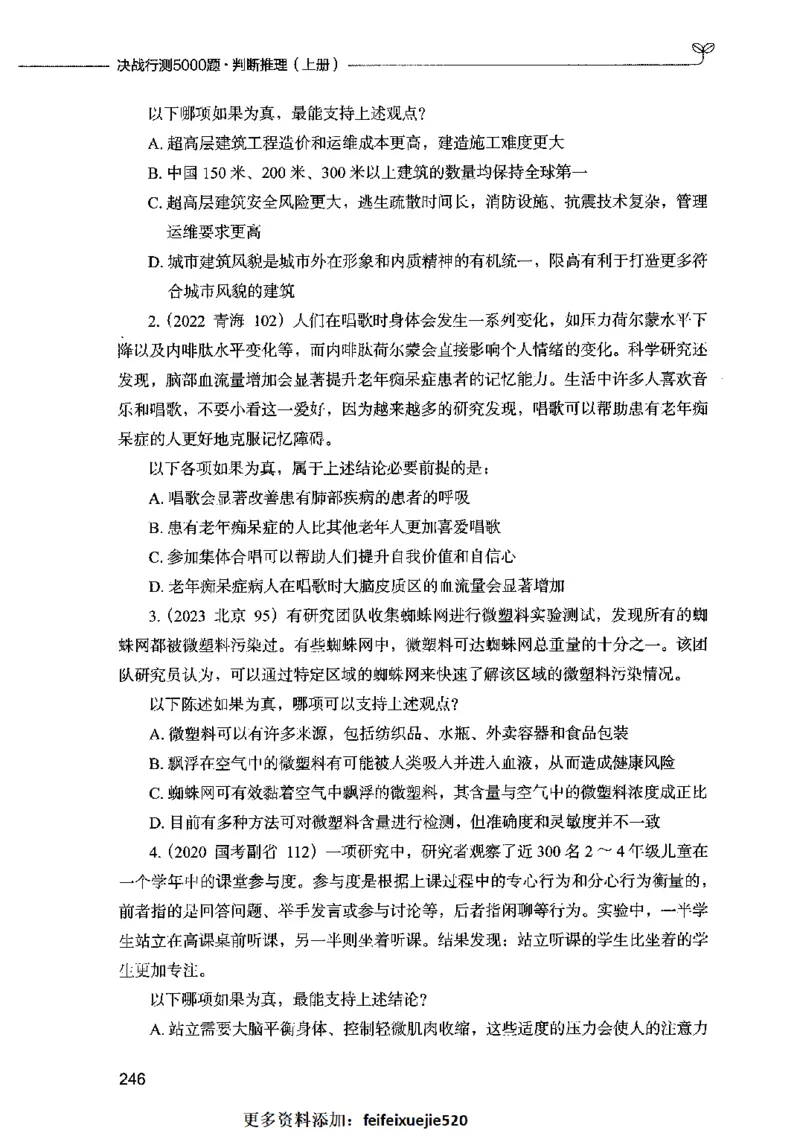 05判断推理（题本）2023年5月版_26吉林考备考资料包_11省考刷题包_04决战行测5000题_行测5000题2023年5月版次