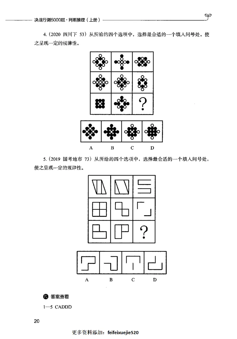 05判断推理（题本）2023年5月版_26吉林考备考资料包_11省考刷题包_04决战行测5000题_行测5000题2023年5月版次