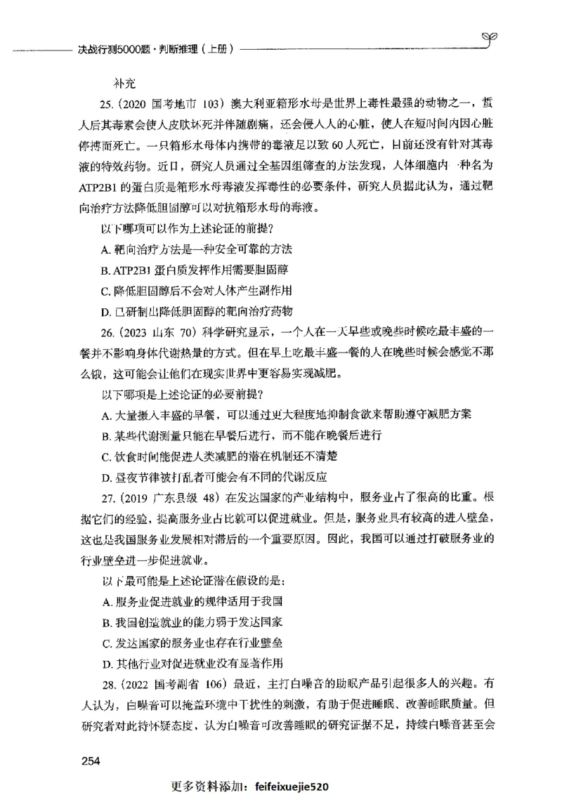 05判断推理（题本）2023年5月版_26吉林考备考资料包_11省考刷题包_04决战行测5000题_行测5000题2023年5月版次