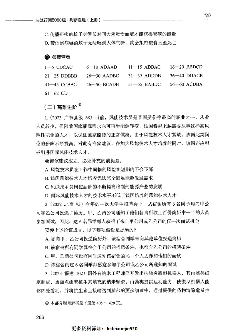 05判断推理（题本）2023年5月版_26吉林考备考资料包_11省考刷题包_04决战行测5000题_行测5000题2023年5月版次