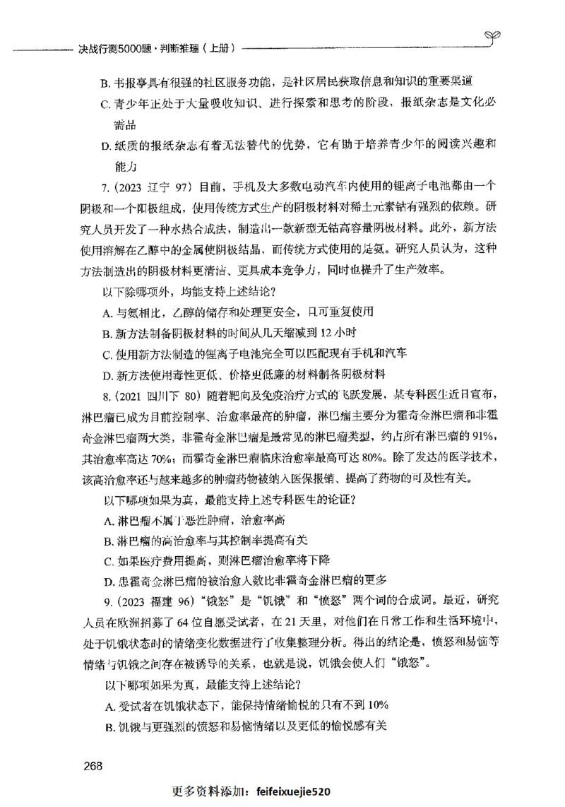 05判断推理（题本）2023年5月版_26吉林考备考资料包_11省考刷题包_04决战行测5000题_行测5000题2023年5月版次