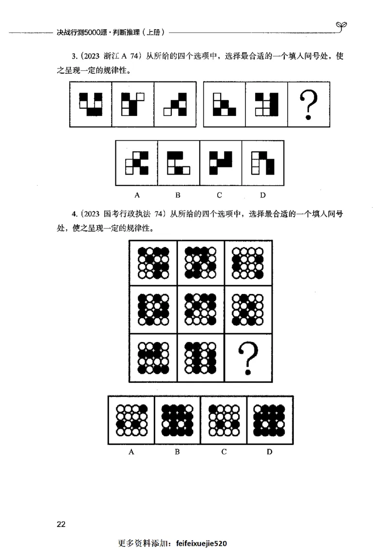 05判断推理（题本）2023年5月版_26吉林考备考资料包_11省考刷题包_04决战行测5000题_行测5000题2023年5月版次