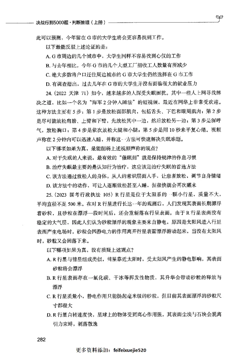 05判断推理（题本）2023年5月版_26吉林考备考资料包_11省考刷题包_04决战行测5000题_行测5000题2023年5月版次