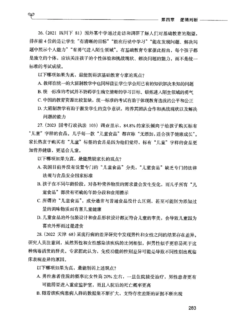 05判断推理（题本）2023年5月版_26吉林考备考资料包_11省考刷题包_04决战行测5000题_行测5000题2023年5月版次