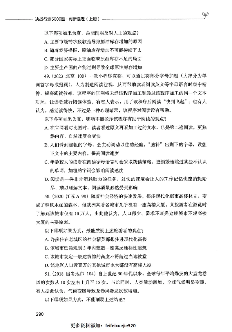 05判断推理（题本）2023年5月版_26吉林考备考资料包_11省考刷题包_04决战行测5000题_行测5000题2023年5月版次