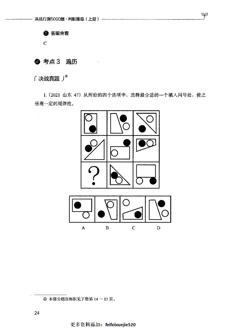 05判断推理（题本）2023年5月版_26吉林考备考资料包_11省考刷题包_04决战行测5000题_行测5000题2023年5月版次