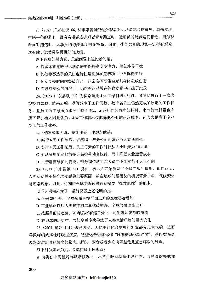 05判断推理（题本）2023年5月版_26吉林考备考资料包_11省考刷题包_04决战行测5000题_行测5000题2023年5月版次