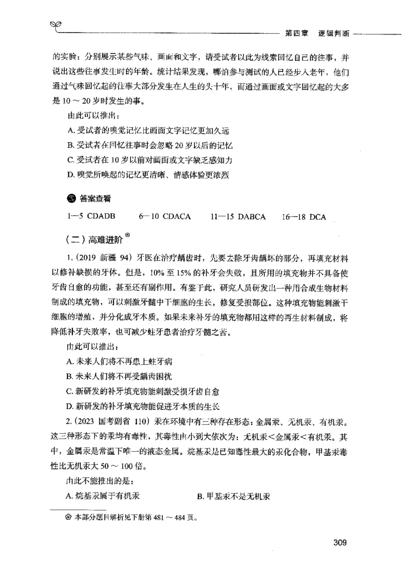 05判断推理（题本）2023年5月版_26吉林考备考资料包_11省考刷题包_04决战行测5000题_行测5000题2023年5月版次