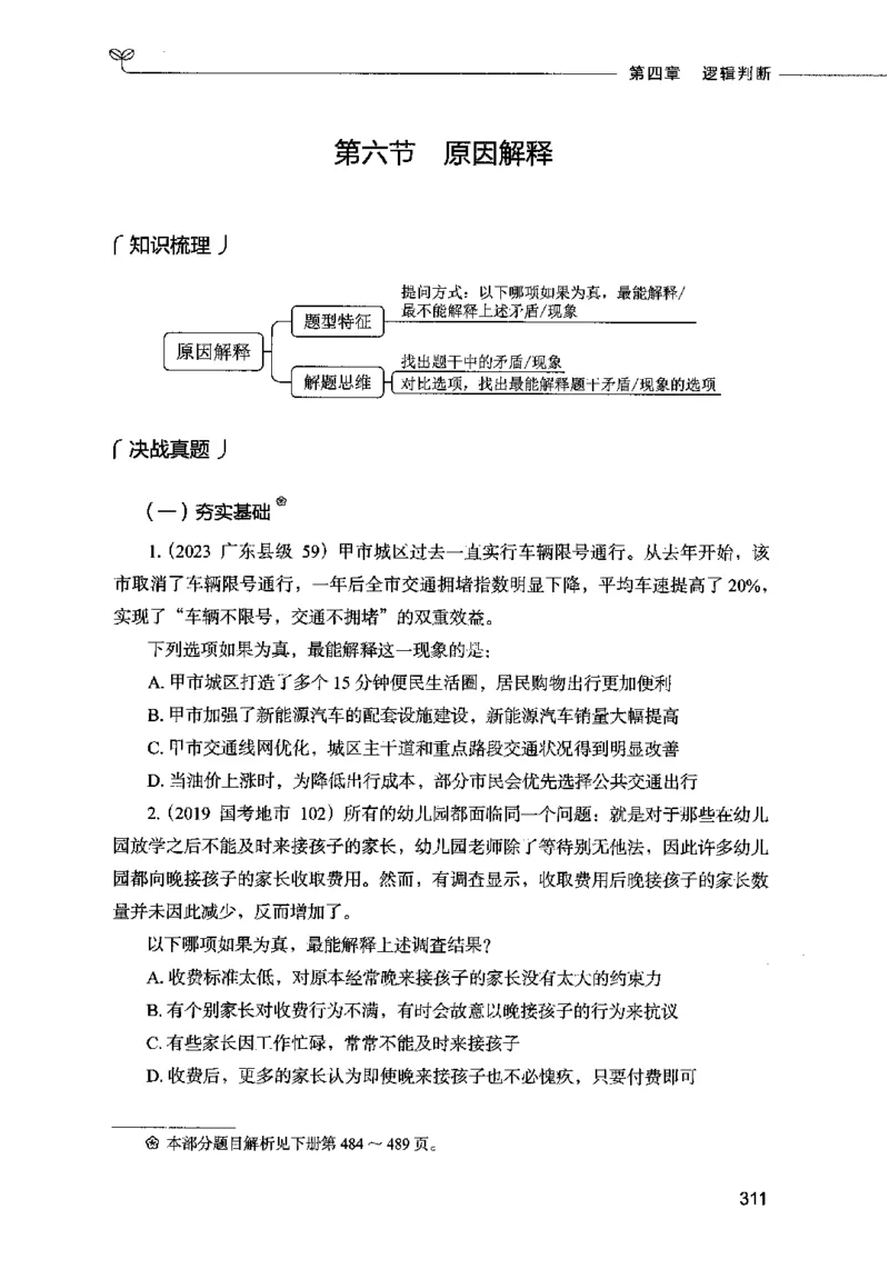 05判断推理（题本）2023年5月版_26吉林考备考资料包_11省考刷题包_04决战行测5000题_行测5000题2023年5月版次