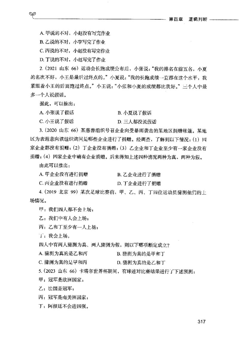 05判断推理（题本）2023年5月版_26吉林考备考资料包_11省考刷题包_04决战行测5000题_行测5000题2023年5月版次