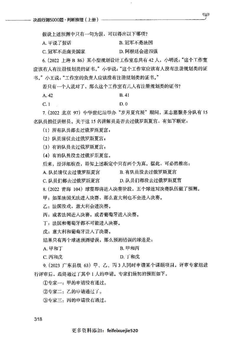 05判断推理（题本）2023年5月版_26吉林考备考资料包_11省考刷题包_04决战行测5000题_行测5000题2023年5月版次