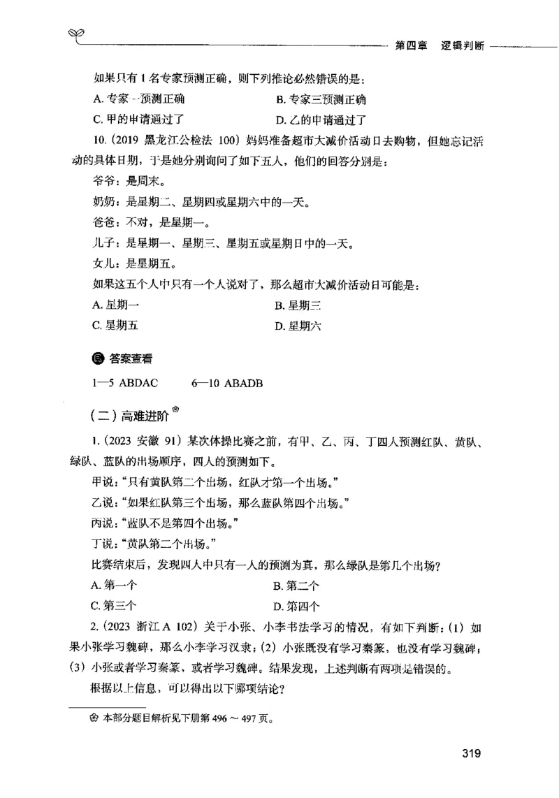 05判断推理（题本）2023年5月版_26吉林考备考资料包_11省考刷题包_04决战行测5000题_行测5000题2023年5月版次