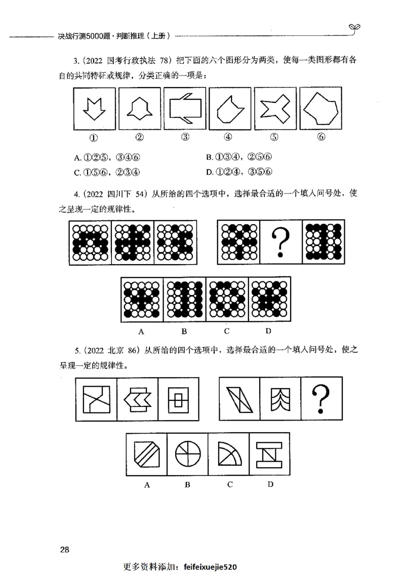 05判断推理（题本）2023年5月版_26吉林考备考资料包_11省考刷题包_04决战行测5000题_行测5000题2023年5月版次