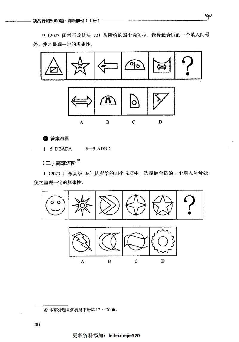 05判断推理（题本）2023年5月版_26吉林考备考资料包_11省考刷题包_04决战行测5000题_行测5000题2023年5月版次