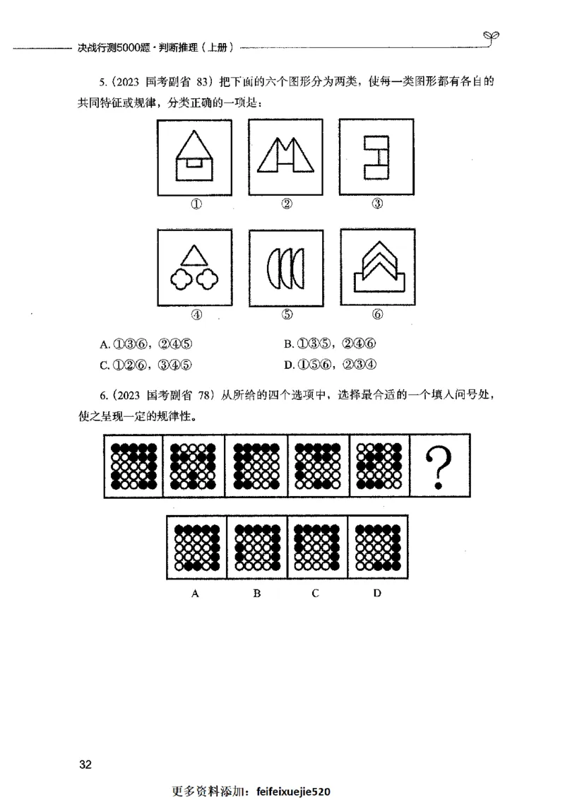 05判断推理（题本）2023年5月版_26吉林考备考资料包_11省考刷题包_04决战行测5000题_行测5000题2023年5月版次