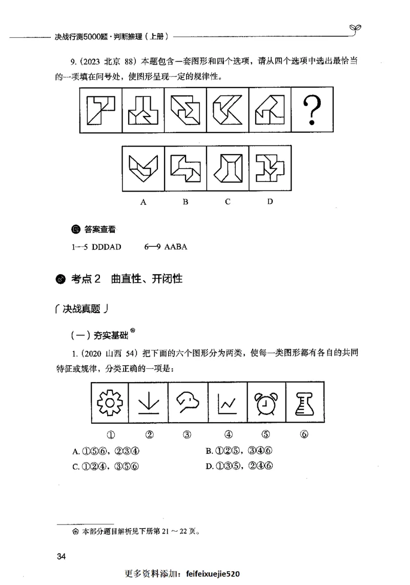 05判断推理（题本）2023年5月版_26吉林考备考资料包_11省考刷题包_04决战行测5000题_行测5000题2023年5月版次