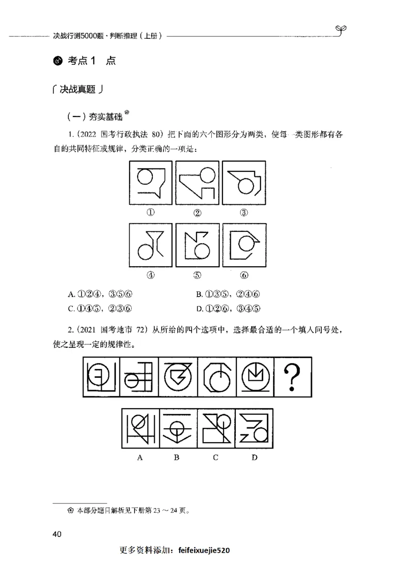 05判断推理（题本）2023年5月版_26吉林考备考资料包_11省考刷题包_04决战行测5000题_行测5000题2023年5月版次