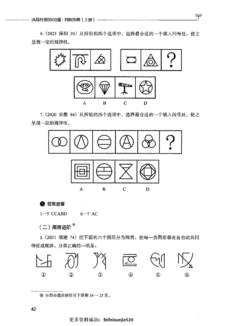 05判断推理（题本）2023年5月版_26吉林考备考资料包_11省考刷题包_04决战行测5000题_行测5000题2023年5月版次