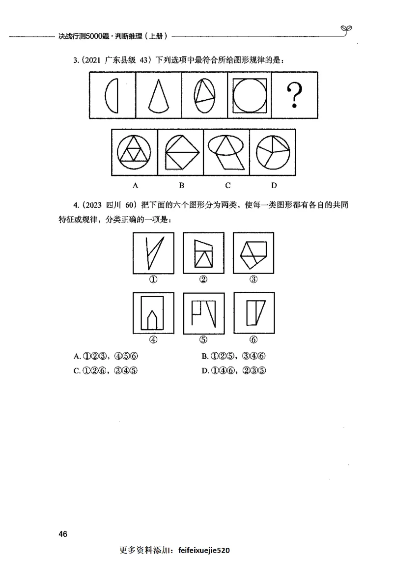 05判断推理（题本）2023年5月版_26吉林考备考资料包_11省考刷题包_04决战行测5000题_行测5000题2023年5月版次