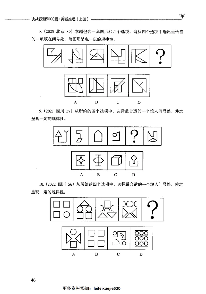 05判断推理（题本）2023年5月版_26吉林考备考资料包_11省考刷题包_04决战行测5000题_行测5000题2023年5月版次