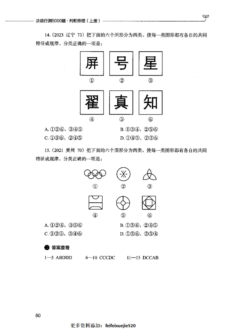 05判断推理（题本）2023年5月版_26吉林考备考资料包_11省考刷题包_04决战行测5000题_行测5000题2023年5月版次