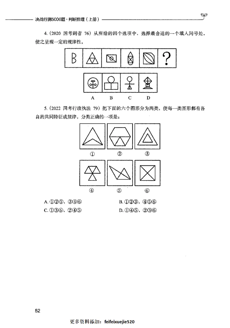 05判断推理（题本）2023年5月版_26吉林考备考资料包_11省考刷题包_04决战行测5000题_行测5000题2023年5月版次
