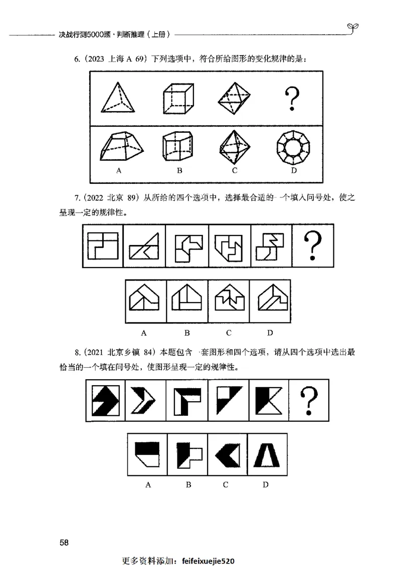 05判断推理（题本）2023年5月版_26吉林考备考资料包_11省考刷题包_04决战行测5000题_行测5000题2023年5月版次