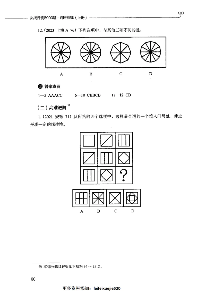 05判断推理（题本）2023年5月版_26吉林考备考资料包_11省考刷题包_04决战行测5000题_行测5000题2023年5月版次