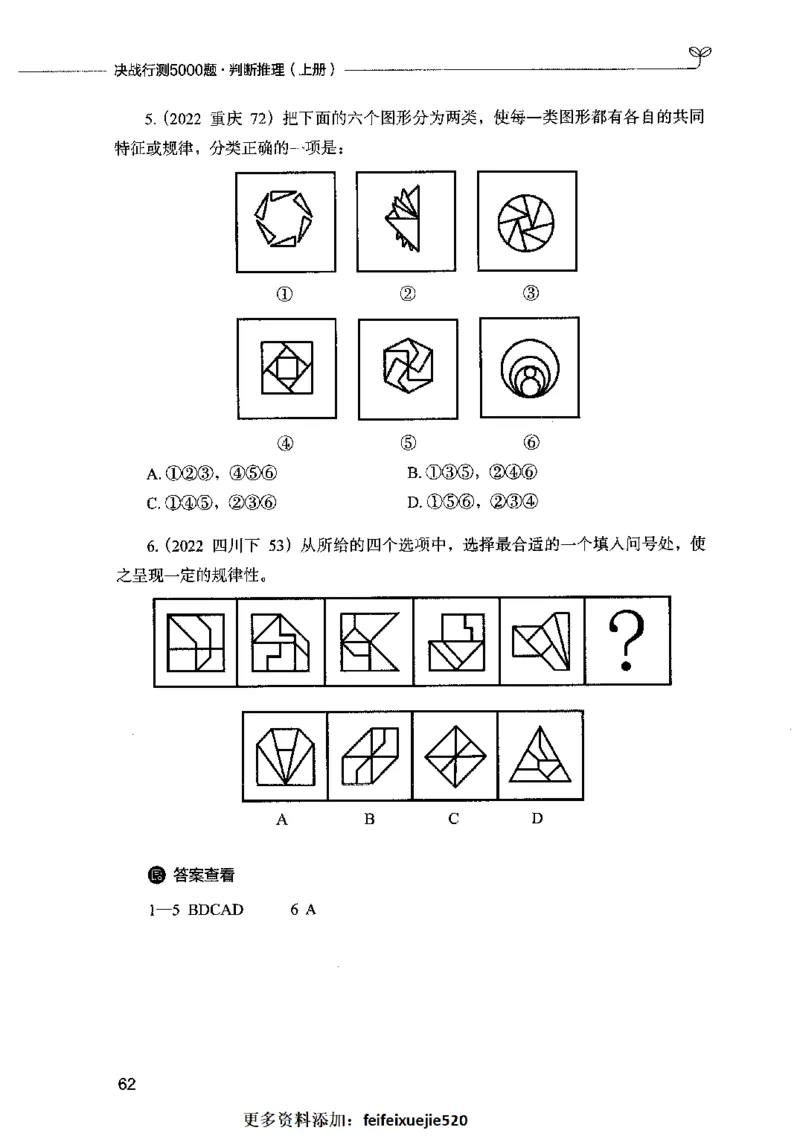 05判断推理（题本）2023年5月版_26吉林考备考资料包_11省考刷题包_04决战行测5000题_行测5000题2023年5月版次
