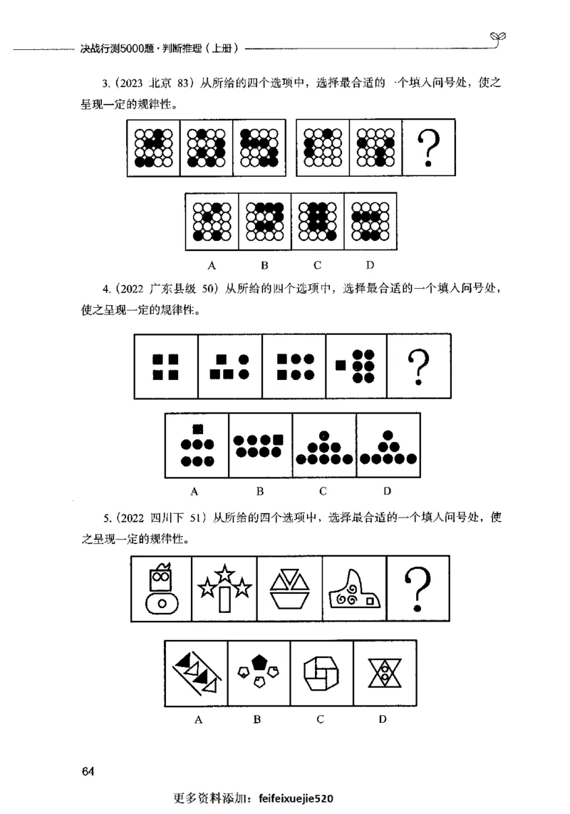 05判断推理（题本）2023年5月版_26吉林考备考资料包_11省考刷题包_04决战行测5000题_行测5000题2023年5月版次