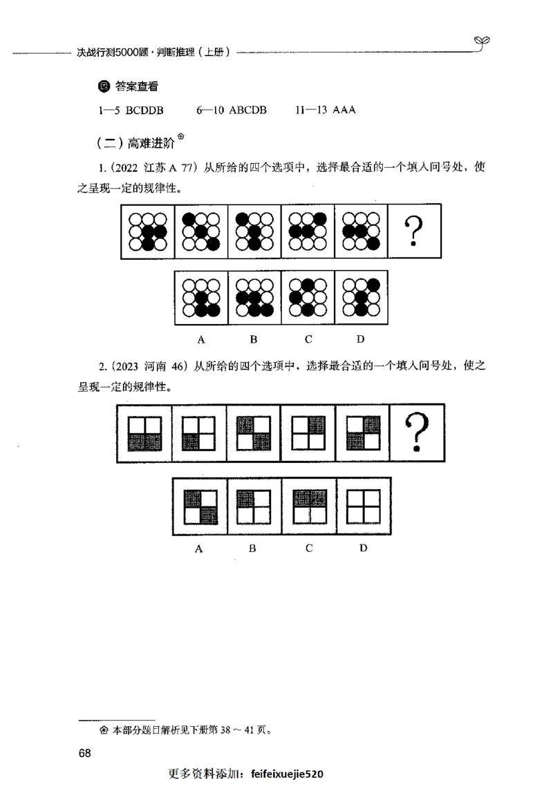 05判断推理（题本）2023年5月版_26吉林考备考资料包_11省考刷题包_04决战行测5000题_行测5000题2023年5月版次