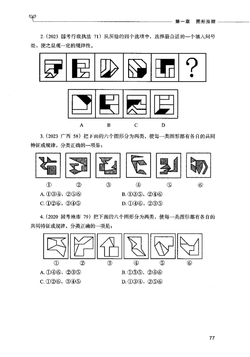 05判断推理（题本）2023年5月版_26吉林考备考资料包_11省考刷题包_04决战行测5000题_行测5000题2023年5月版次
