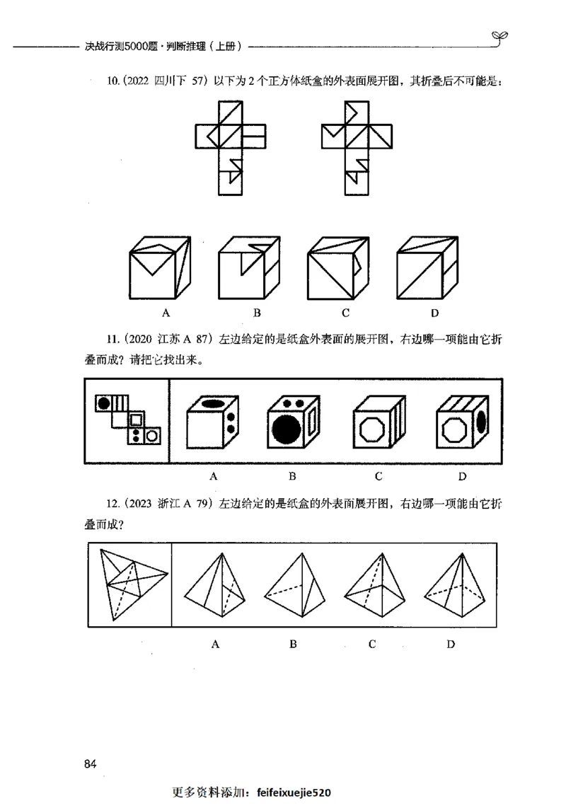 05判断推理（题本）2023年5月版_26吉林考备考资料包_11省考刷题包_04决战行测5000题_行测5000题2023年5月版次
