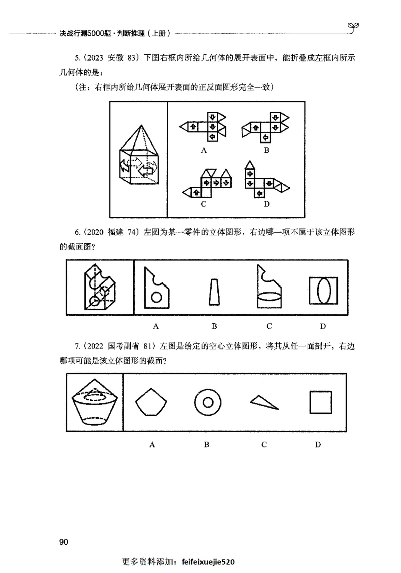 05判断推理（题本）2023年5月版_26吉林考备考资料包_11省考刷题包_04决战行测5000题_行测5000题2023年5月版次