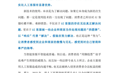 2023.12.26莫让AI客服成沟通&ldquo;拦路虎&rdquo;（标注版）_2026考公资料_（10）粉笔_2025粉笔国考省考980（课＋笔记）_粉笔980（25多省）_1、粉笔时政_2、F晨读时政_2023年_12月