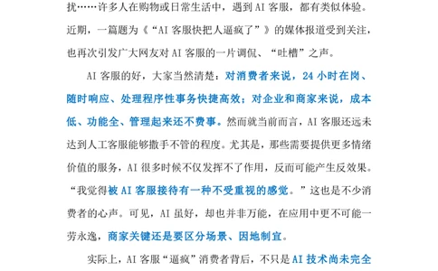 2023.12.26莫让AI客服成沟通&ldquo;拦路虎&rdquo;（标注版）_2026考公资料_（10）粉笔_2025粉笔国考省考980（课＋笔记）_粉笔980（25多省）_1、粉笔时政_2、F晨读时政_2023年_12月