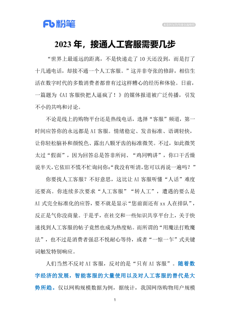 2023.12.26莫让AI客服成沟通&ldquo;拦路虎&rdquo;（标注版）_2026考公资料_（10）粉笔_2025粉笔国考省考980（课＋笔记）_粉笔980（25多省）_1、粉笔时政_2、F晨读时政_2023年_12月