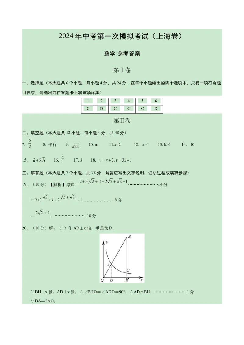 数学（上海卷）（参考答案及评分标准）_2数学总复习_赠送：2024中考模拟题数学_一模_数学（上海卷）-2024年中考第一次模拟考试