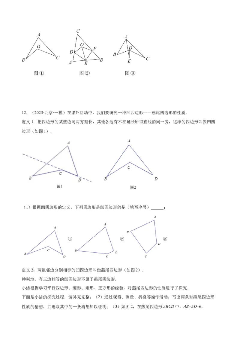 2025年中考数学几何模型综合训练（通用版）专题02三角形中的倒角模型之燕尾（飞镖）型、风筝模型解读与提分精练（学生版）_2数学总复习_2025中考复习资料