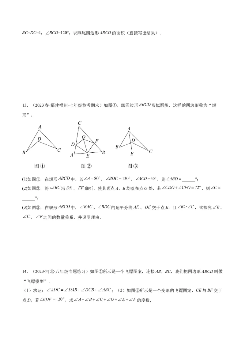 2025年中考数学几何模型综合训练（通用版）专题02三角形中的倒角模型之燕尾（飞镖）型、风筝模型解读与提分精练（学生版）_2数学总复习_2025中考复习资料