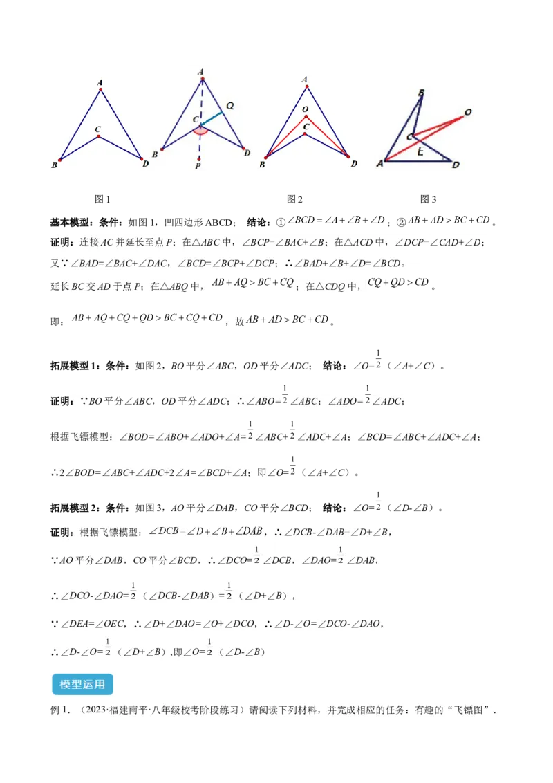2025年中考数学几何模型综合训练（通用版）专题02三角形中的倒角模型之燕尾（飞镖）型、风筝模型解读与提分精练（学生版）_2数学总复习_2025中考复习资料