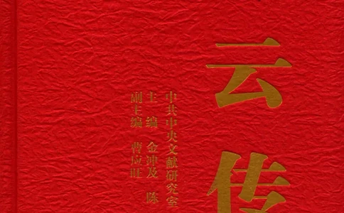 陈云传2金冲及_绝版书_天涯系列_天涯神贴高阶合集_稀缺内容_领导人物传记大全