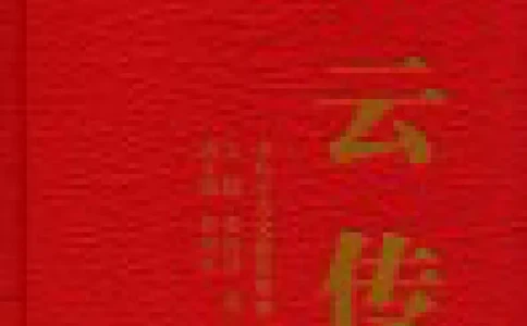 陈云传2金冲及_绝版书_天涯系列_天涯神贴高阶合集_稀缺内容_领导人物传记大全