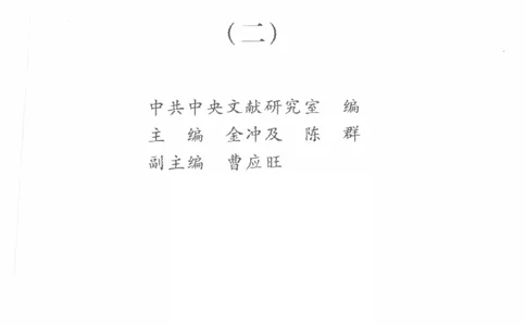 陈云传2金冲及_绝版书_天涯系列_天涯神贴高阶合集_稀缺内容_领导人物传记大全