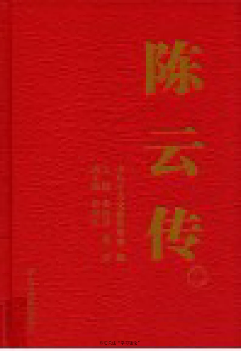 陈云传2金冲及_绝版书_天涯系列_天涯神贴高阶合集_稀缺内容_领导人物传记大全