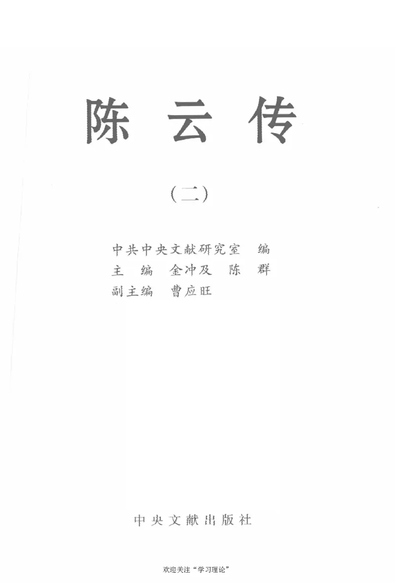 陈云传2金冲及_绝版书_天涯系列_天涯神贴高阶合集_稀缺内容_领导人物传记大全