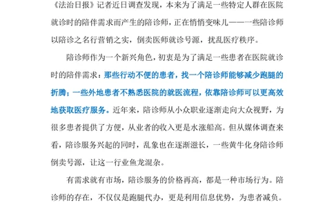 2024.5.8陪诊师变&ldquo;黄牛&rdquo;（标注版）公众号：上岸的资料_2026考公资料_（10）粉笔_2025粉笔国考省考980（课＋笔记）_粉笔980（25多省）_1、粉笔时政_2、F晨读时政_2024年_2024年05月