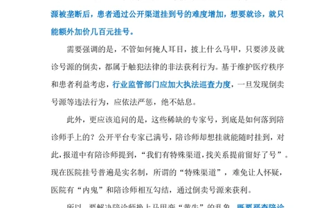 2024.5.8陪诊师变&ldquo;黄牛&rdquo;（标注版）公众号：上岸的资料_2026考公资料_（10）粉笔_2025粉笔国考省考980（课＋笔记）_粉笔980（25多省）_1、粉笔时政_2、F晨读时政_2024年_2024年05月