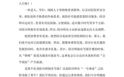 2024.5.8陪诊师变&ldquo;黄牛&rdquo;（标注版）公众号：上岸的资料_2026考公资料_（10）粉笔_2025粉笔国考省考980（课＋笔记）_粉笔980（25多省）_1、粉笔时政_2、F晨读时政_2024年_2024年05月